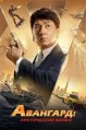 ��������: ����������� ����� / Ji xian feng (Vanguard) / 2020
