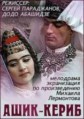 ����-����� / Ashugi-Qaribi / 1988