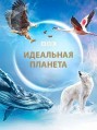 BBC. ��������� ������� 1 ����� / A Perfect Planet / 2021