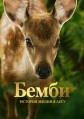 �����. ������� ����� � ���� / Bambi, l'histoire d'une vie dans les bois / 2024