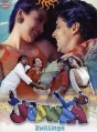 ��������� �������� / Judwaa / 1997