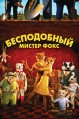 ����������� ������ ���� / Fantastic Mr. Fox / 2009