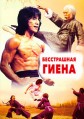 ����������� ����� / Xiao quan guai zhao (The Fearless Hyena) / 1979
