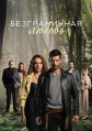������������ ������ (������ ��� ������) 1 ����� / Hudutsuz Sevda / 2023-2024
