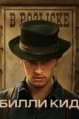 ����� ��� 2 ����� / Billy the Kid / 2023