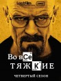 �� ��� ������ 4 ����� / Breaking Bad Season 4 [2 DVD]