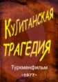 ������������ �������� / 1977