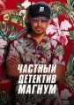 ������� �������� ������ 1 ����� / Magnum P.I. / 2018