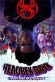 �������-���� (������� ���������) / Spider-Man: Across the Spider-Verse / 2023