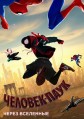 �������-���� (����� ���������) / Spider-Man: Into the Spider-Verse / 2018