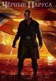 ������ ������ 2 ����� / Black Sails / 2015