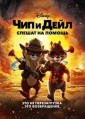��� � ���� ������ �� ������ / Chip 'n Dale: Rescue Rangers / 2022