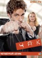 ��� ����� 4 ����� / Chuck Season 4 [2 DVD]