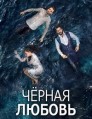 ׸���� ������ (����������� ������) 2 ����� / Kara Sevda / 2016-2017