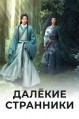 ������� ��������� / Shan He Ling (Word of Honor) / 2021