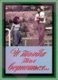 � ����� �� ���������... / 1976