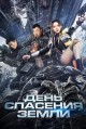 ���� �������� ����� / Mo ri jiu yuan (Rescue the Earth) / 2021