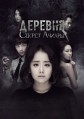 �������: ������ ������ / Maeul: Achiaraui Bimil (The Village: Achiara's Secret) / 2015