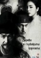 ������ � ��������� ������� / Bboori Gipeun Namoo (Deep Rooted Tree) / 2011