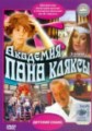 �������� ���� ������ / Akademia Pana Kleksa / 1984