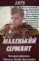 ��������� ������� / Borisek - maly serzhant / 1975