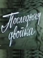 ��������� ������ / 1977