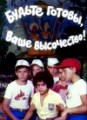 ������ ������, ���� ����������! / 1978