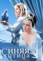 ����� ����� / The Blue Bird / 1976
