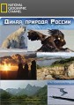 National Geographic. ����� ������� ������ / Wildes Russland / 2009