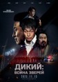 �����: ����� ������ / Deo waildeu: yasudeului jeonjaeng (The Wild) / 2023
