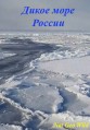 ����� ���� ������ / Russia's Wild Sea / 2018