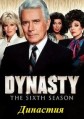 �������� 6 ����� / Dynasty / 1985-1986