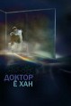 ������ �-��� / Uisa Yohan / 2019