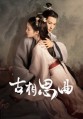 ������� ����� ����� 1 ����� / Gu xiang si qu (An Ancient Love Song) / 2023