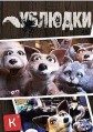 �������� (����������, �������) / Mongrels 1 ����� / 2010