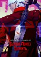 ������ ����� ������� 1 ����� / Devil May Cry / 2025