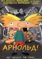 ��, �������! / Hey Arnold! / 1996-2004
