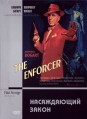 ����������� ����� / The Enforcer