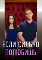 ���� ������ �������� 1 ����� / Ya Cok Seversen (What If You Love Too Much) / 2023