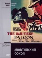 ����������� ����� / The Maltese Falcon
