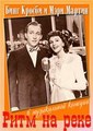 ���� �� ���� / Rhythm on the River / 1940