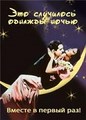 ��� ��������� ������� ����� (����� ���������� �����) / It Happened One Night / 1934