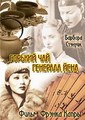 ������� ��� �������� ���� / The Bitter Tea of General Yen / 1933 / �� (��������)
