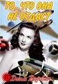 ��, ��� ��� �� ������ / Hers to Hold / 1943