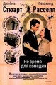 �� ����� ��� ������� / No Time for Comedy / 1940