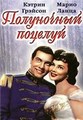 ���������� ������� / That Midnight Kiss / 1949