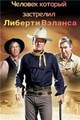 �������, ������� ��������� ������� ������� / The Man Who Shot Liberty Valance / 1962 / �� (��������)