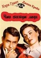 ��� ������ ���� (����� ��� �������, ���� ����� ��������) / People Will Talk / 1951