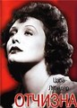 ������� / Heimat / 1938