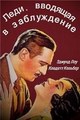 ��������� ���� (����, �������� � �����������)  / The Misleading Lady / 1932 / �� (��������)
